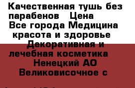 Качественная тушь без парабенов › Цена ­ 500 - Все города Медицина, красота и здоровье » Декоративная и лечебная косметика   . Ненецкий АО,Великовисочное с.